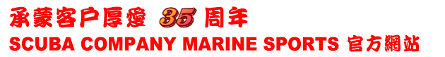 承蒙客戶厚愛 周年 SCUBA COMPANY MARINE SPORTS 官方網站