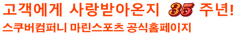 고객에게 사랑받아온지 29주년! SCUBA COMPANY MARINE SPORTS 공식 웹 사이트